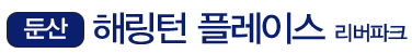 대전 둔산 해링턴플레이스
